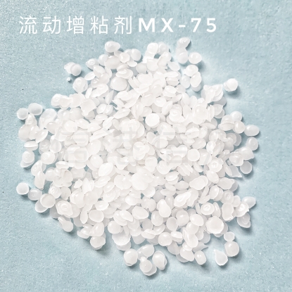 流动增粘剂MX-75