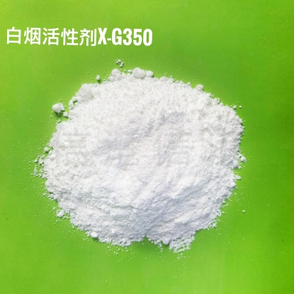 白烟活性剂XG-350