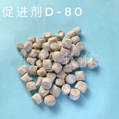 促进剂DPG(D)-80