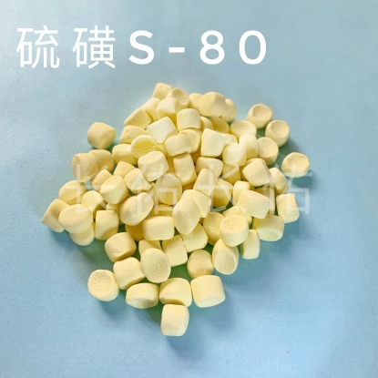 硫磺S-80