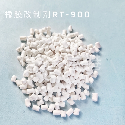 橡胶改性剂RT-900
